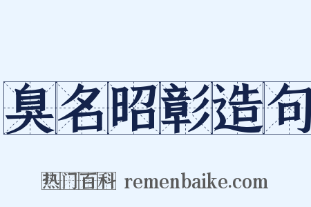 臭名昭彰造句是什么意思的图片